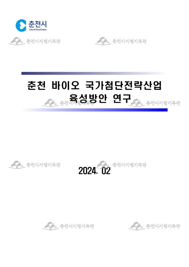 바이오 국가첨단전략산업 육성방안 연구용역 이미지