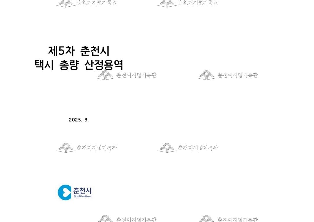 제5차 춘천시 택시 총량 산정 용역 이미지