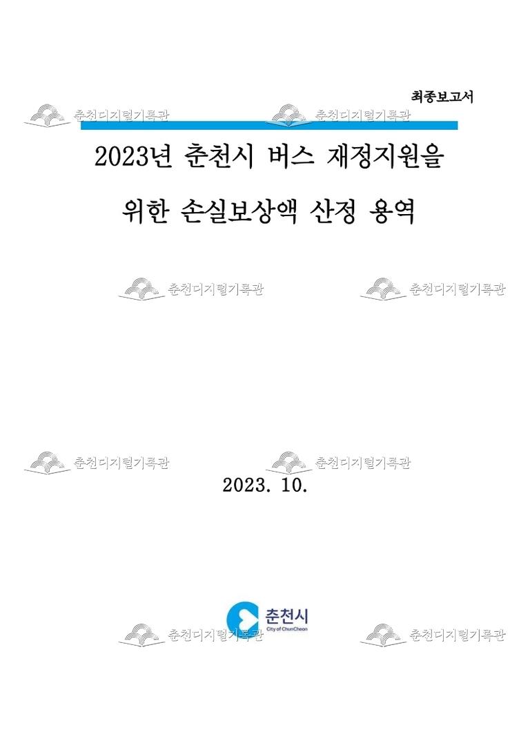 2023년 춘천시 버스 재정지원을 위한 손실보상액 산정 용역  이미지