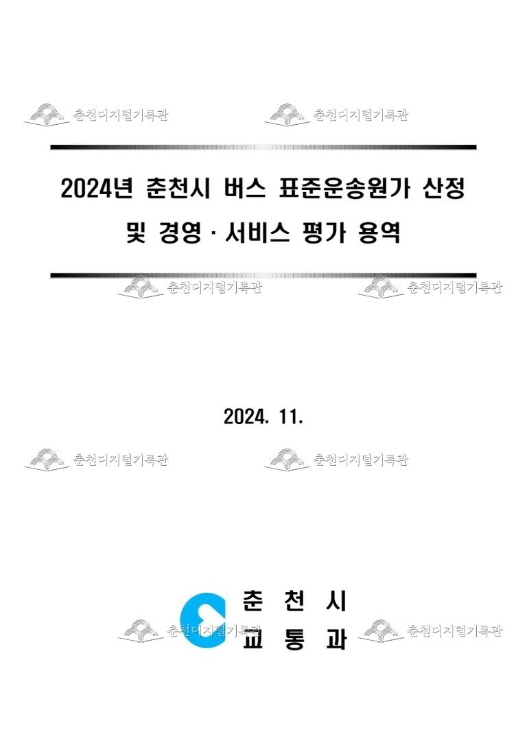 2024년 춘천시 버스 표준운송원가 산정 및 경영, 서비스 평가 용역  이미지