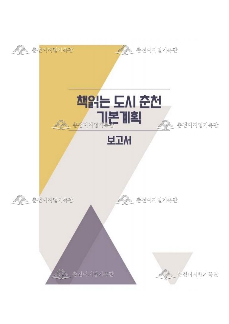 춘천시 책의 도시 조성 연구용역  이미지