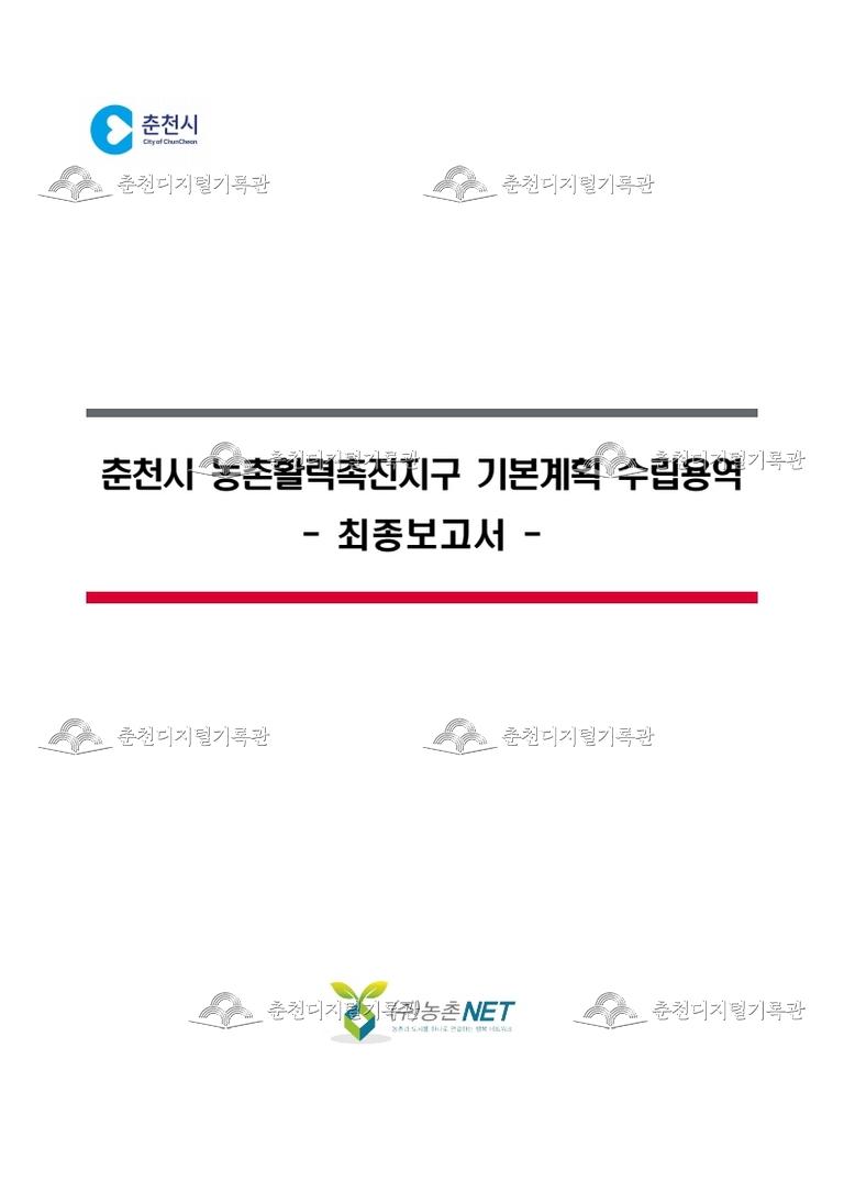 춘천시 농촌활력촉진지구 기본계획 수립용역 이미지