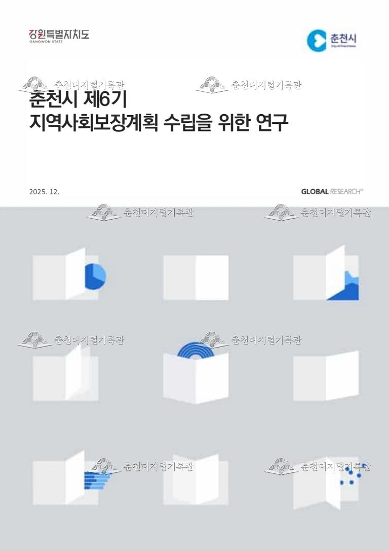 제6기('27~'30) 지역사회보장계획 수립을 위한 연구 용역  이미지