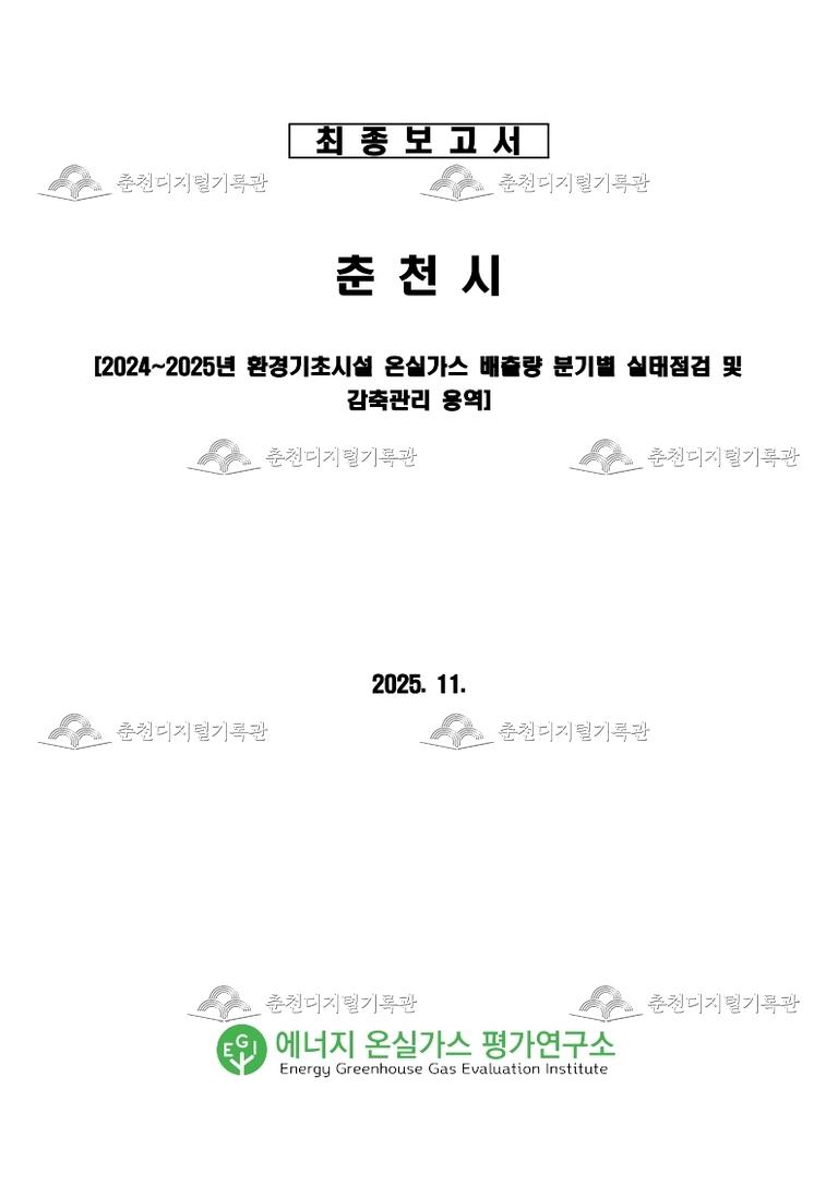 2024~2025년 환경기초시설 온실가스 배출량 분기별 실태점검 및 감축관리 용역  이미지