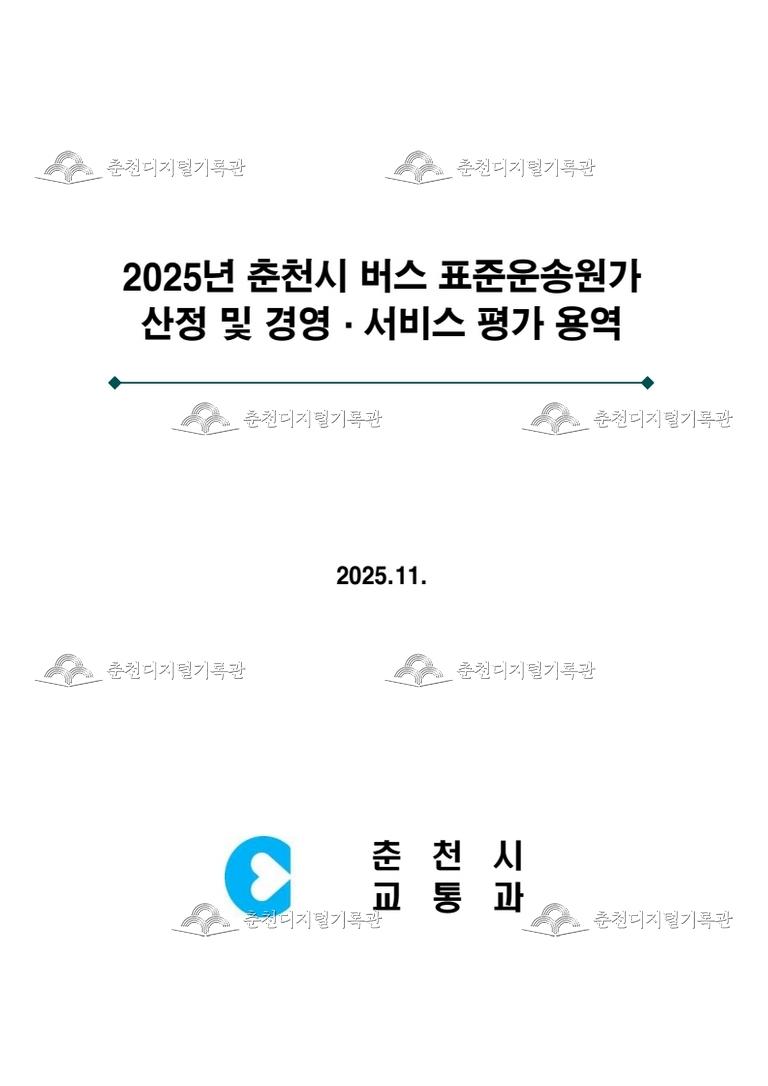 2025년 춘천시 버스 표준운송원가 산정 및 경영, 서비스 평가 용역  이미지