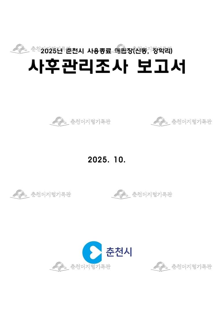 2025년 춘천시 사용종료 매립장(신동,장학리) 사후관리조사 용역 이미지