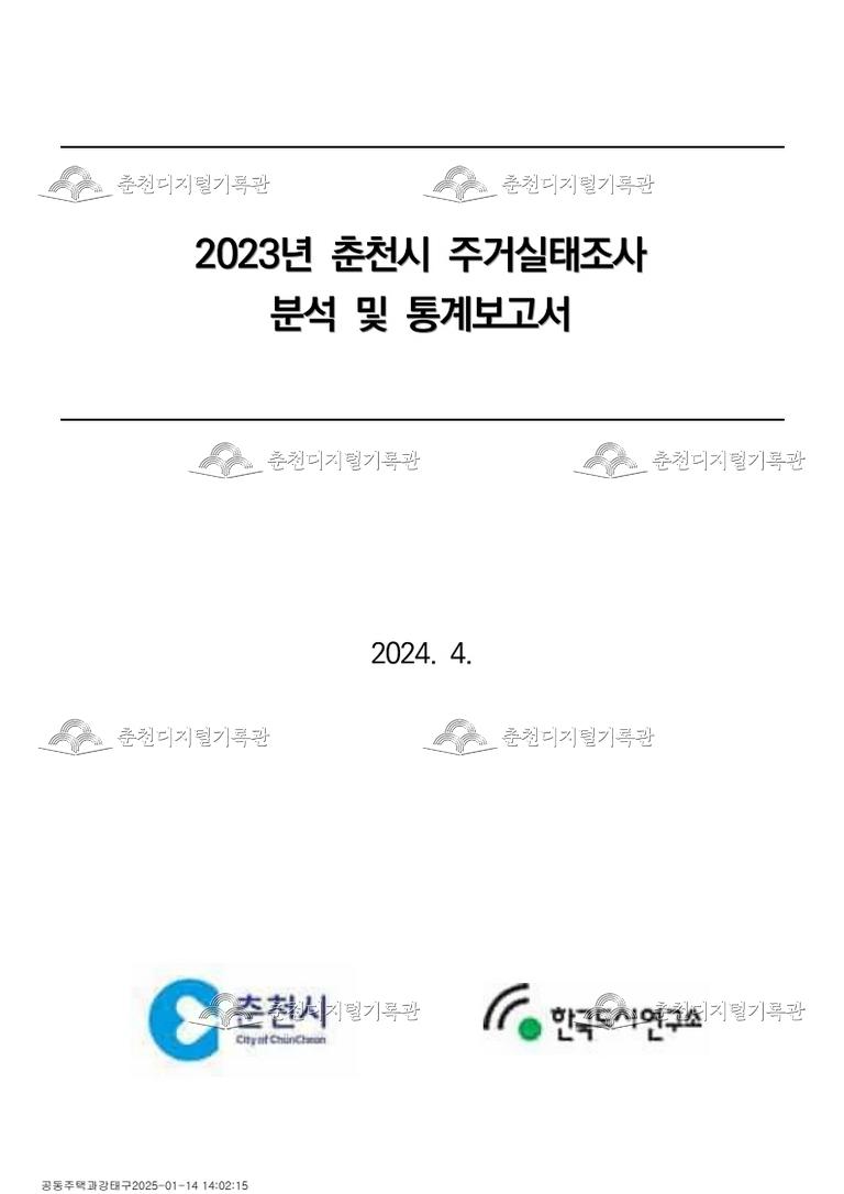 2023년 춘천시 주거종합계획 수립 용역 이미지