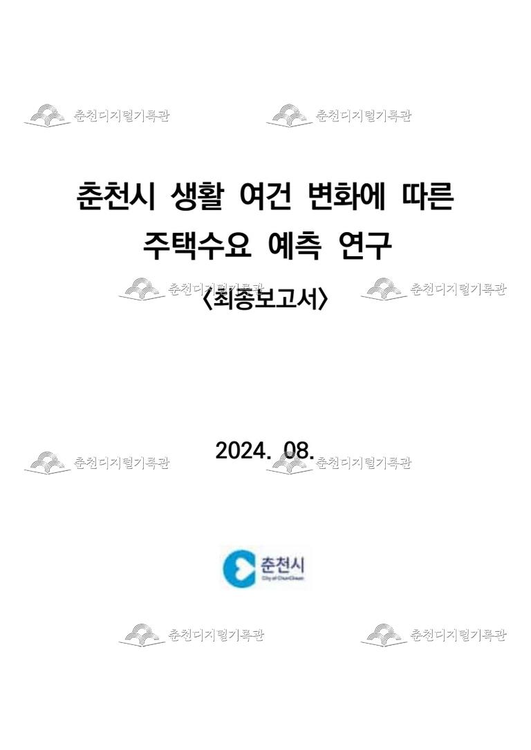 춘천시 생활 여건 변화에 따른 주택수요 예측 연구 용역 보고서 이미지