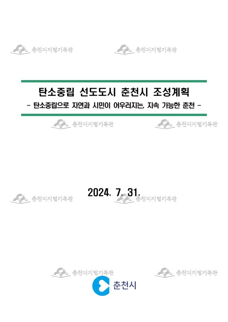 2024년 춘천시 탄소중립도시 지정 전략수립 용역 보고서 이미지