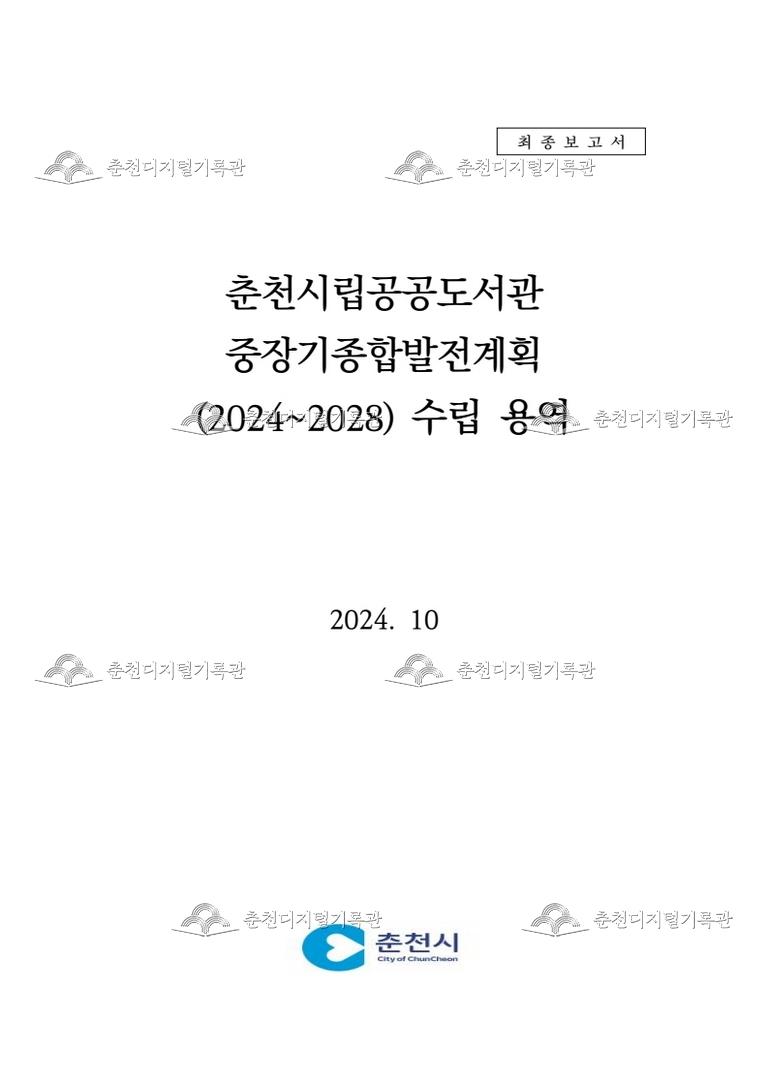 춘천시립공공도서관 중장기종합발전계획(2024~2028) 수립 용역 이미지