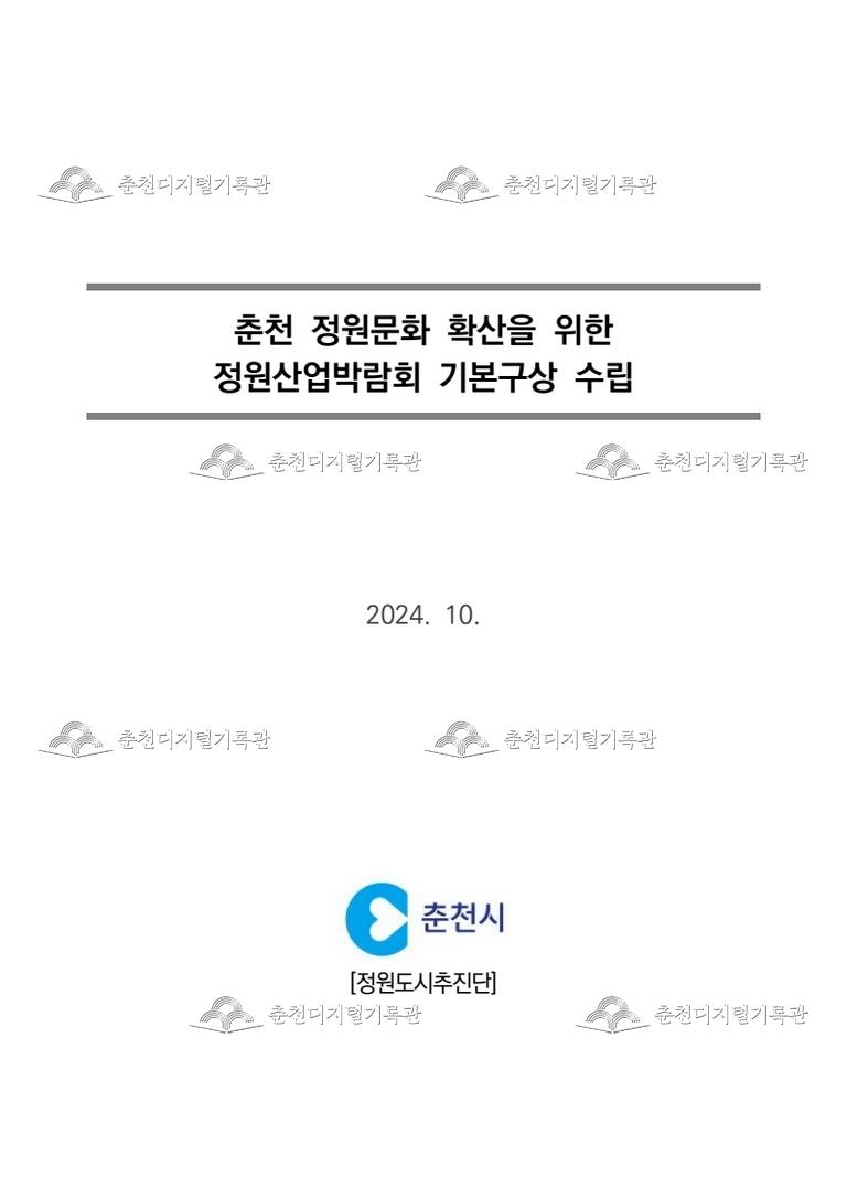춘천 정원문화 확산을 위한 정원산업박람회 기분구상 수립용역 최종보고서 이미지