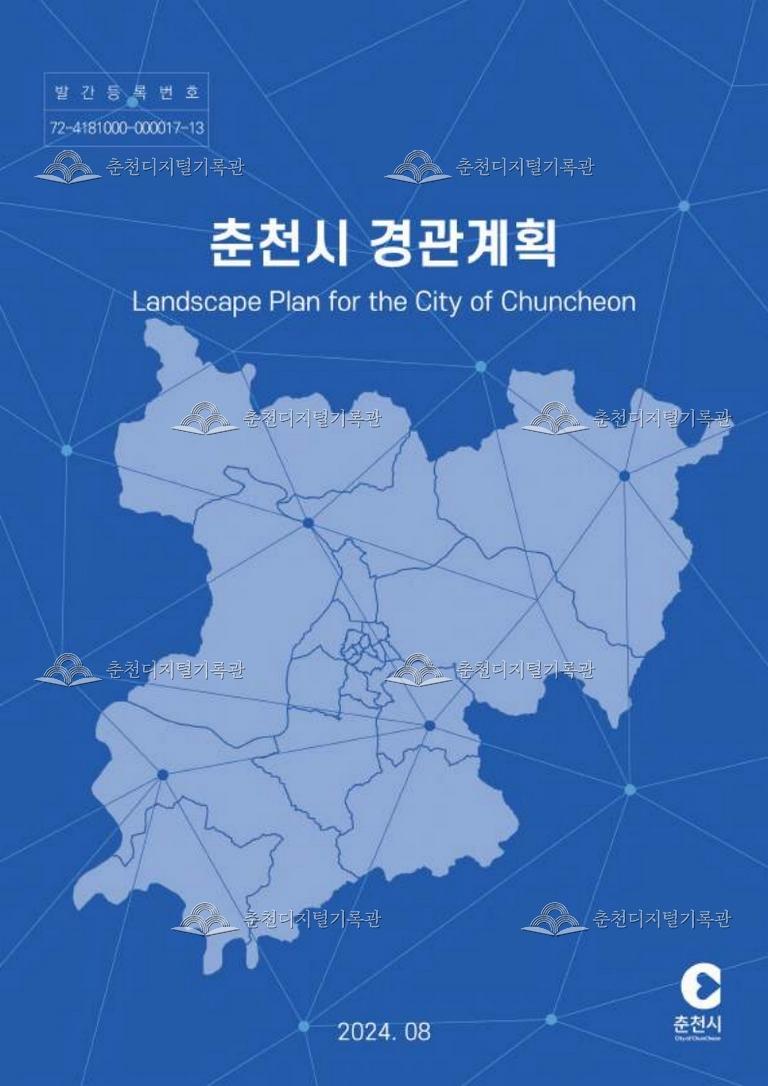 춘천경관계획 정비 용역 결과 보고서  이미지