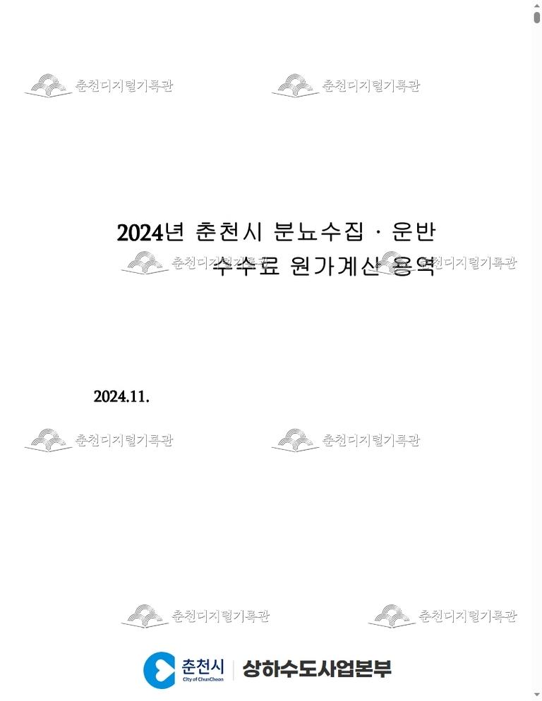 2024년 춘천시 분뇨수집, 운반 수수료 원가계산 용역 보고서  이미지