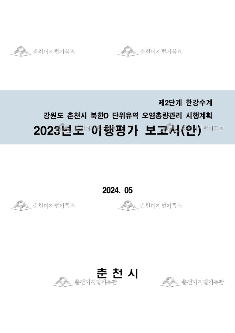 2023년도 춘천시 한강수계 제2단계 수질오염총량제 시행계획 이행평가 용역보고서 이미지
