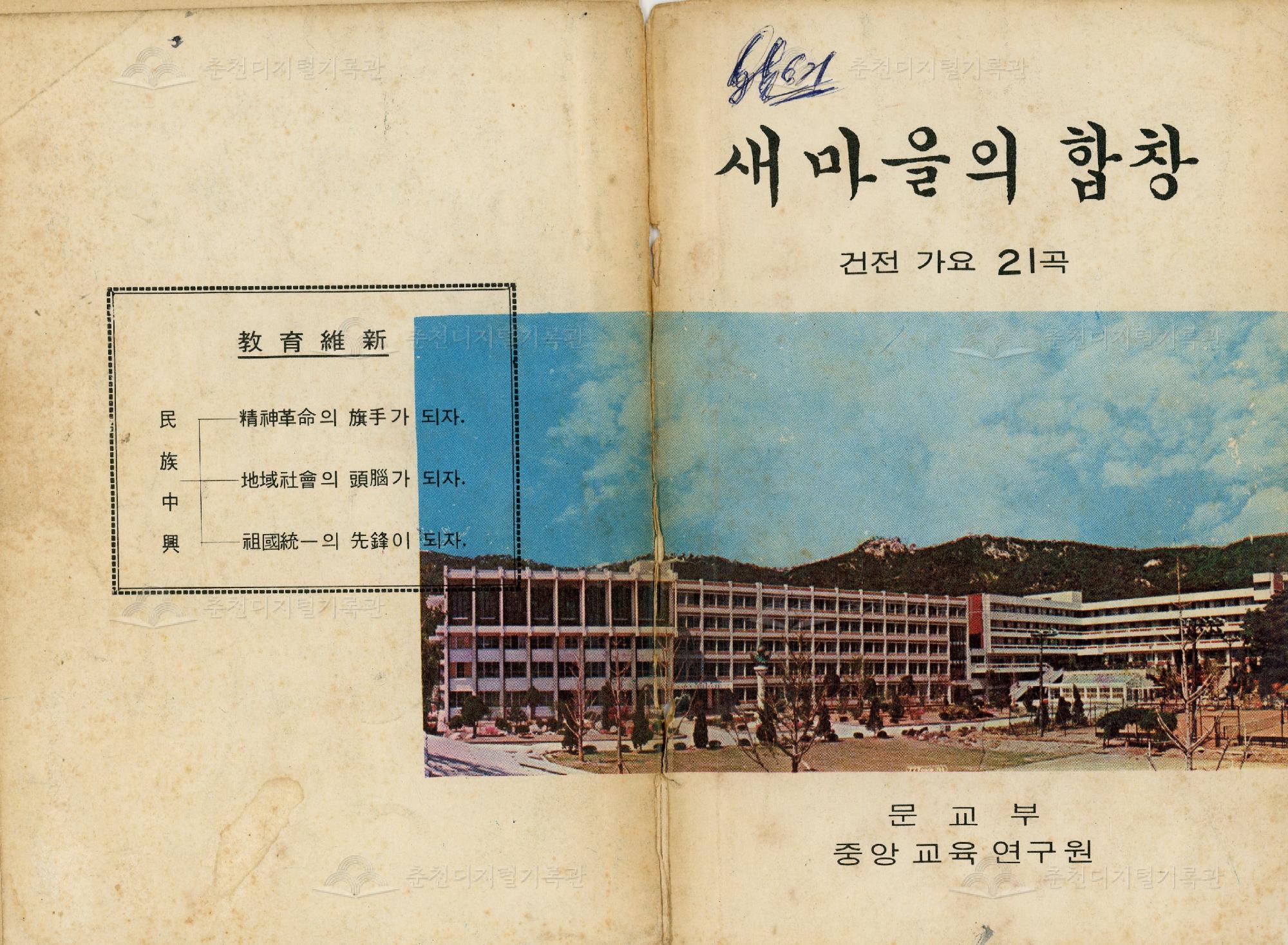 새마을의 합창 (건전 가요 21곡) 이미지