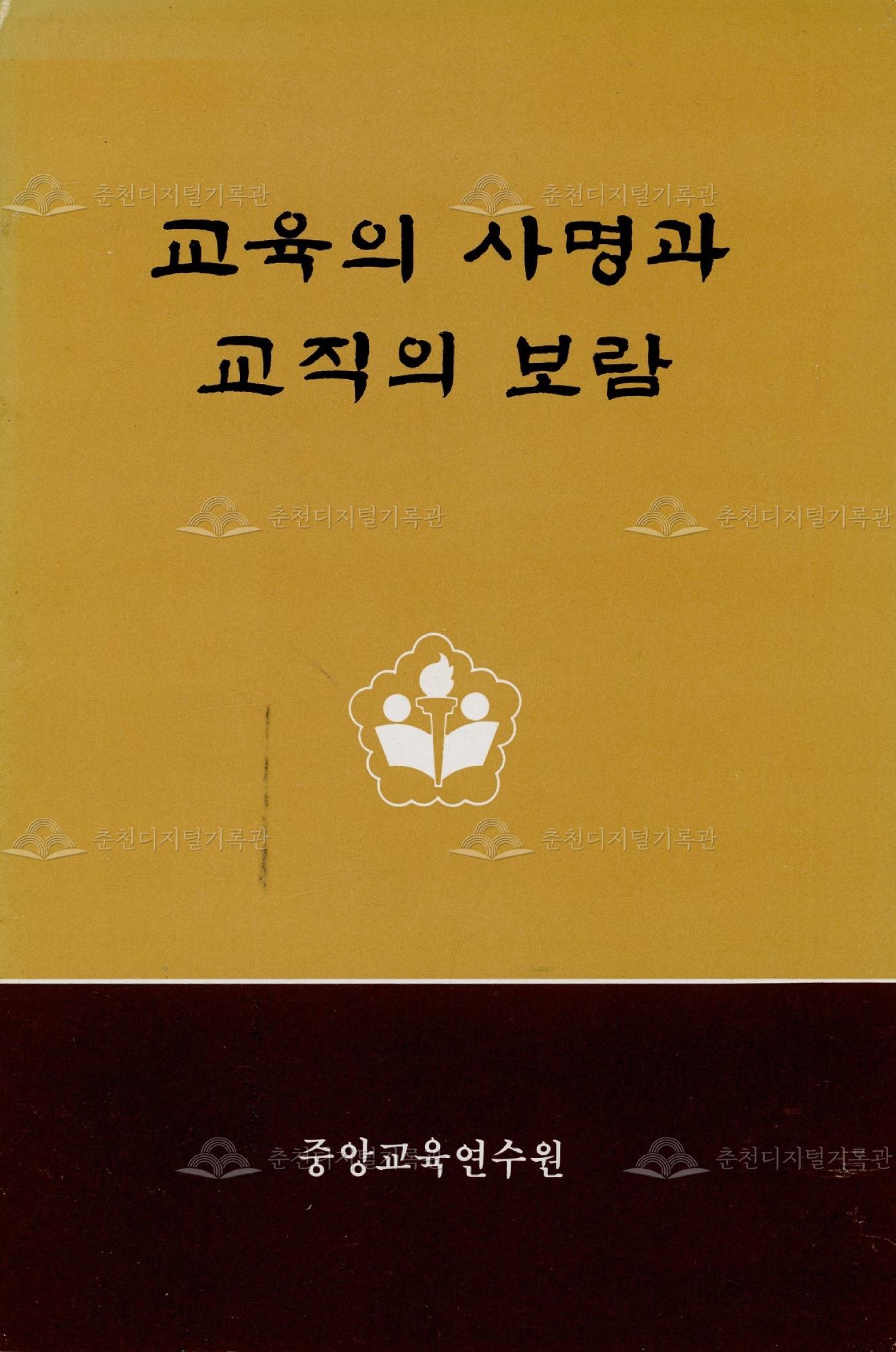 교육의 사명과 교직의 보람 이미지
