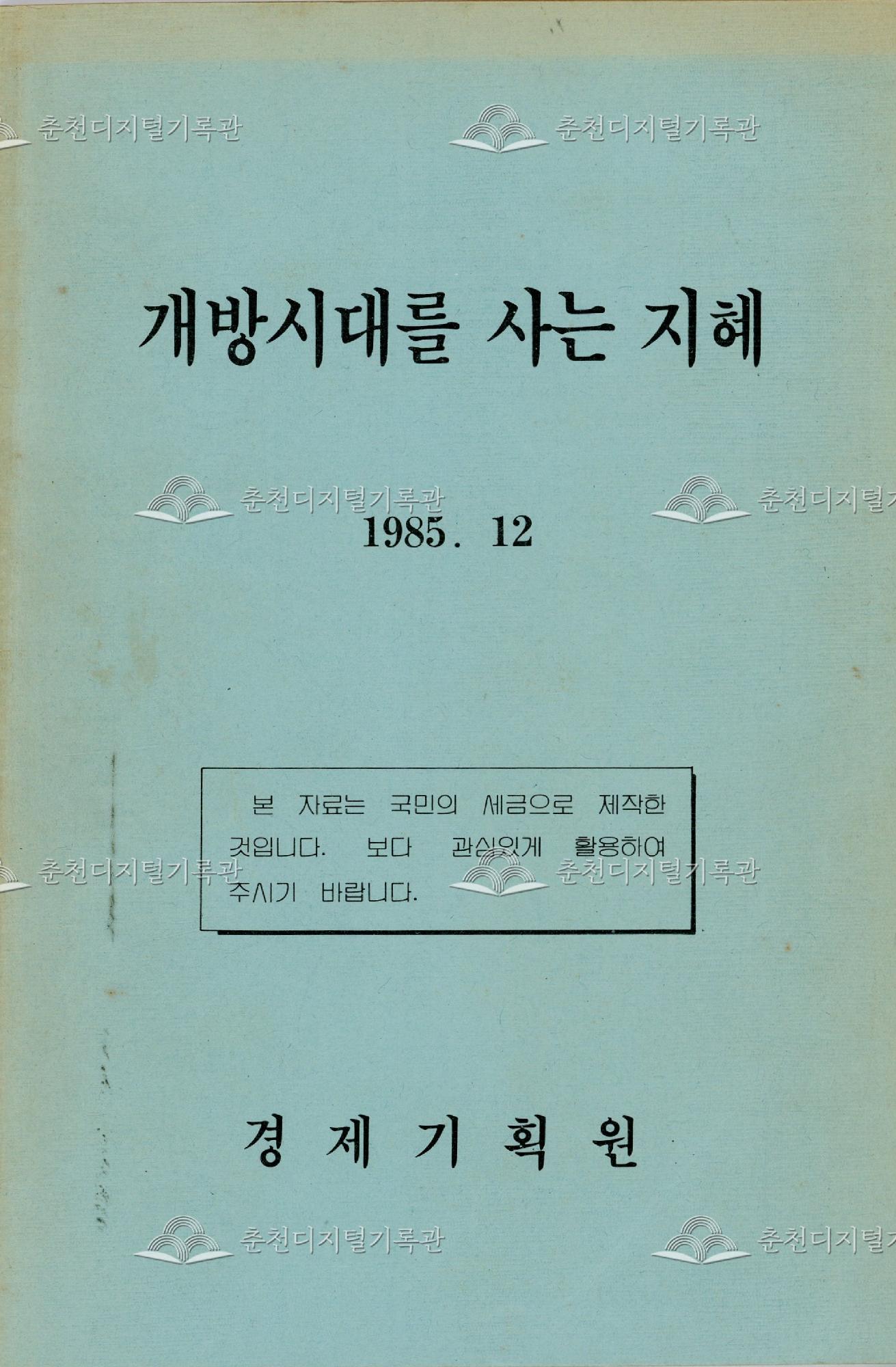 개방시대를 사는 지혜 이미지