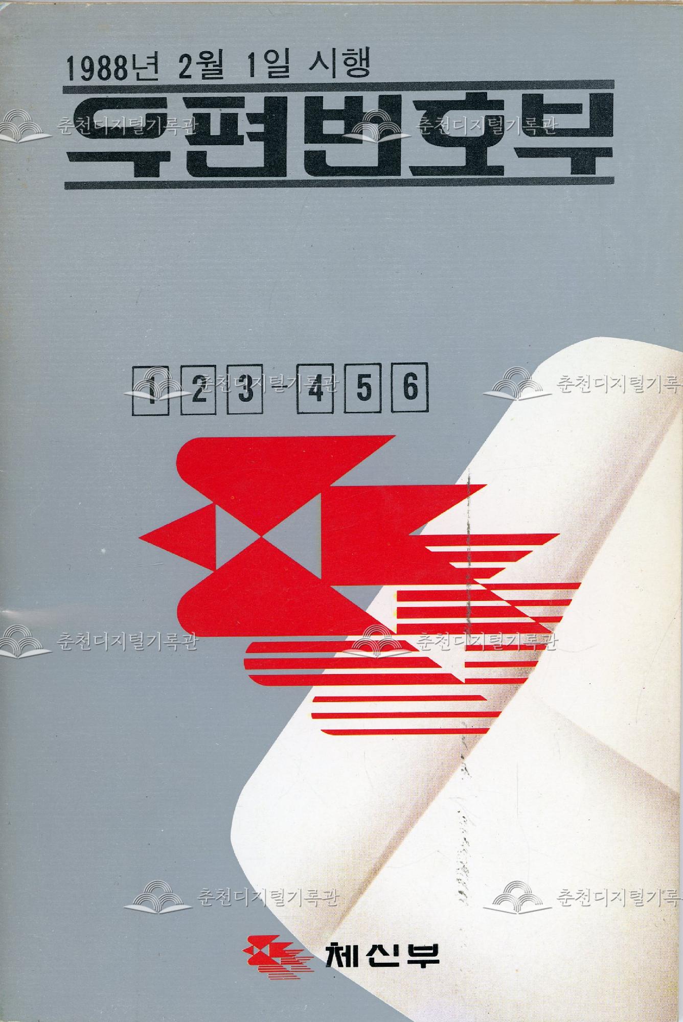 우편번호부 (1988년 2월 1일 시행) 이미지