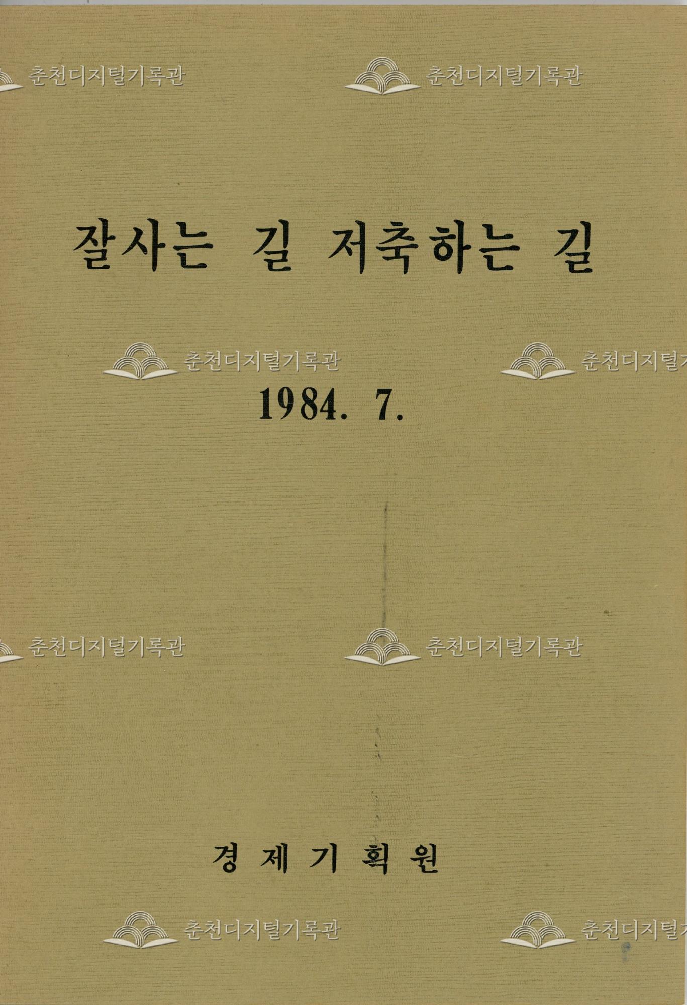 잘사는 길 저축하는 길 이미지