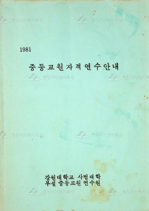 1981 중등교원자격연수안내 이미지