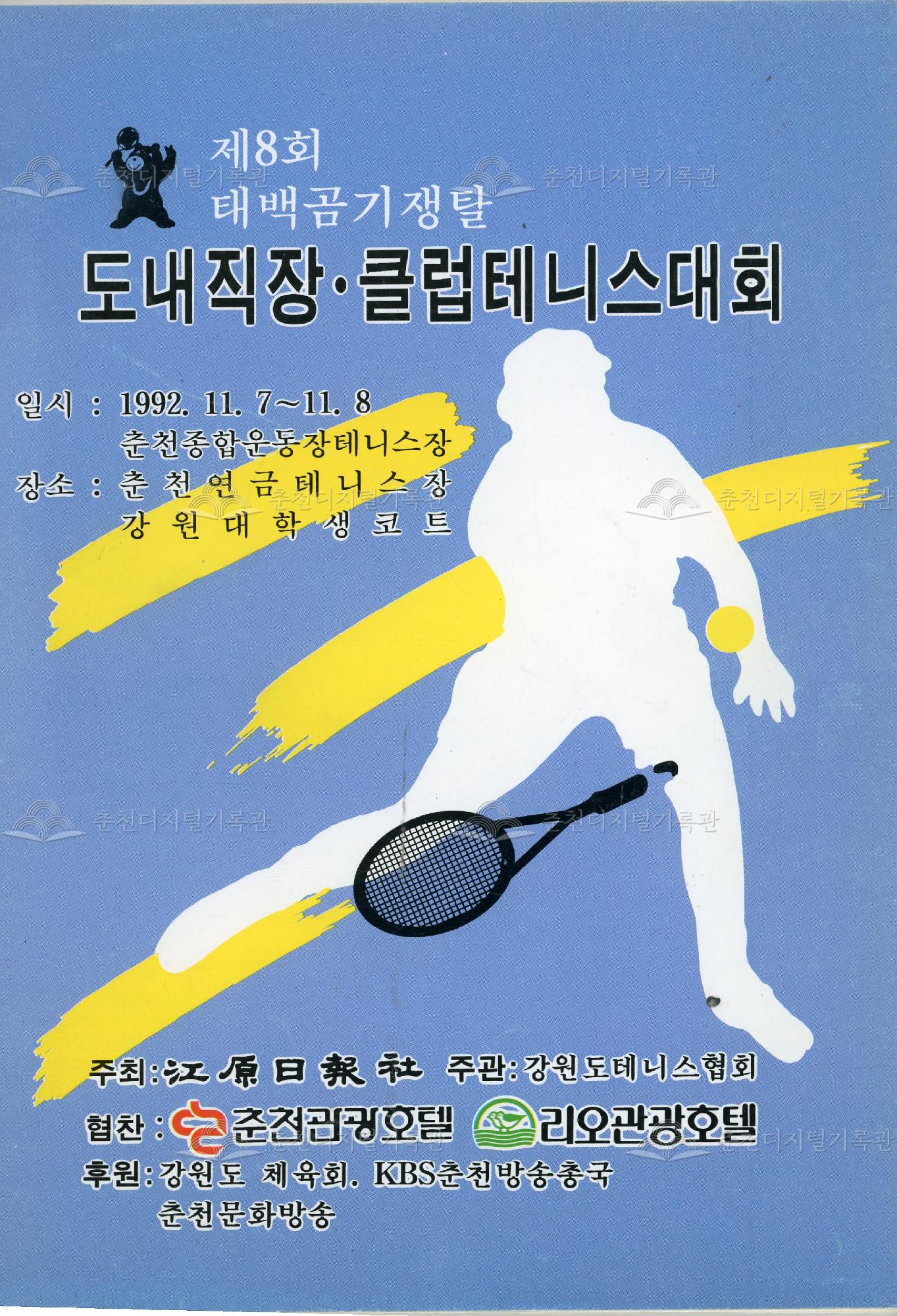 도내직장 〮 클럽테니스대회 (제8회 태백곰기쟁탈) 이미지