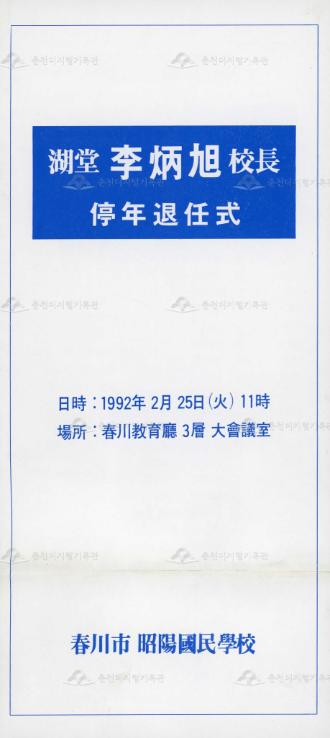 湖堂 李炳旭 校長 停年退任式(호당 이병욱 교장 정년퇴임식) 이미지