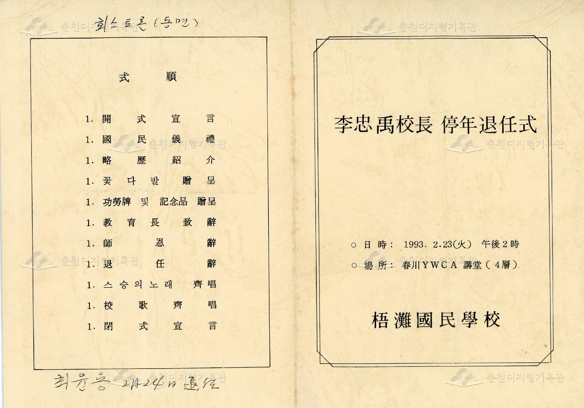 李忠禹 校長 停年退任式 (이충우 교장 정년퇴임식) 이미지