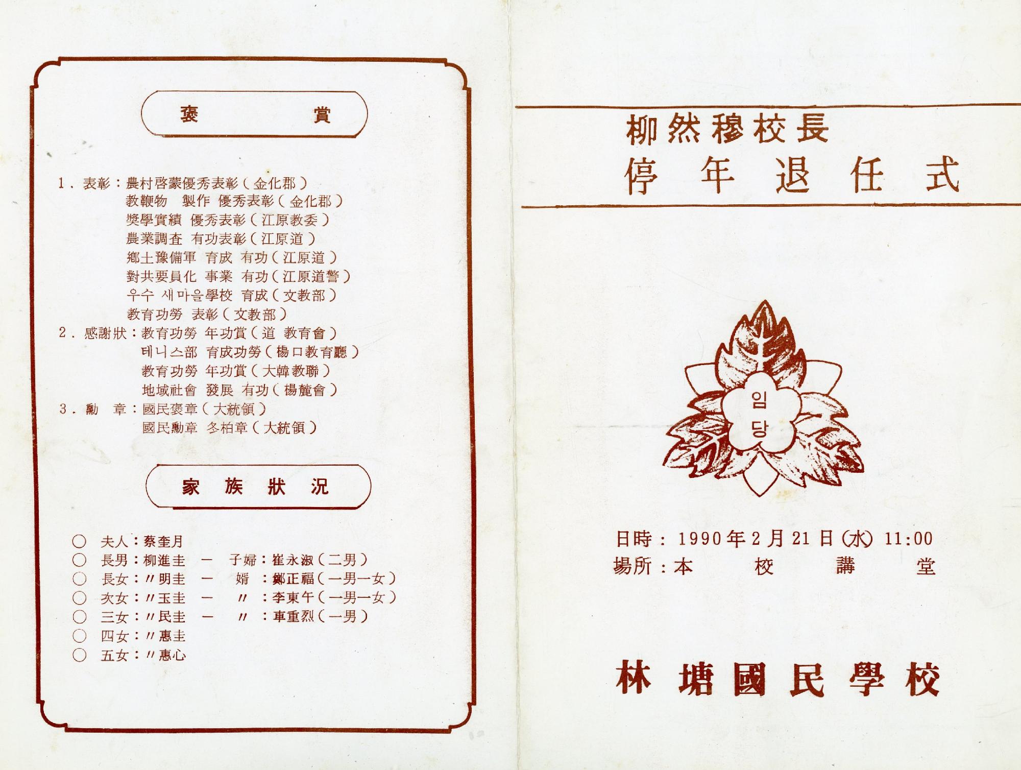 柳然穆校長 停年退任式 (유연목교장 정년퇴임식) 이미지