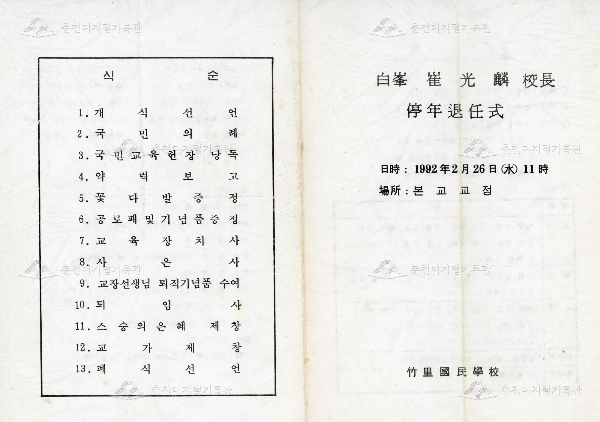 白峯 崔光麟 校長 停年退任式 (백봉 최광린 교장 정년퇴임식) 이미지