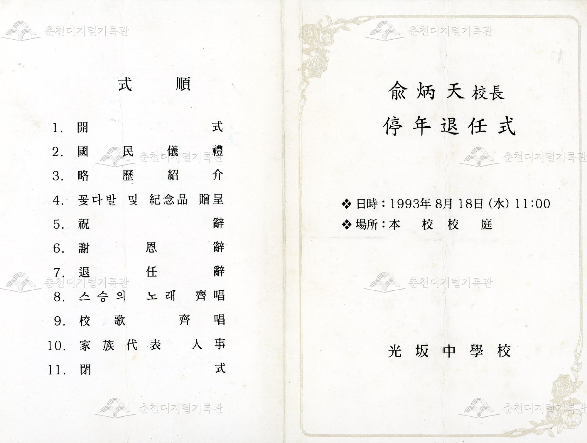 兪炳天 校長 停年退任式 (유병천 교장 정년퇴임식) 이미지