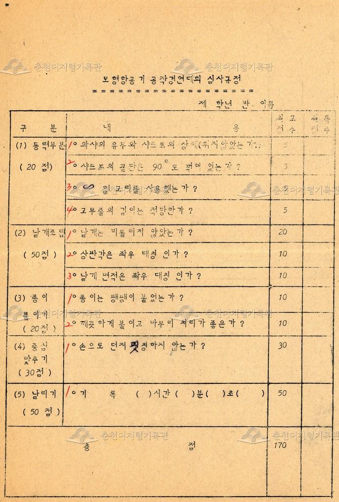 모형항공기 공작경연대회 심사규정 이미지