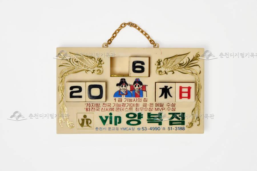 VIP 양복점을 홍보하는 만년 달력 이미지