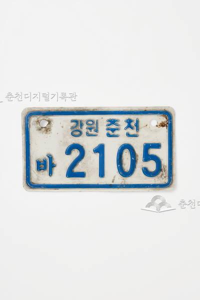 1990년대 춘천 오토바이 번호반 이미지