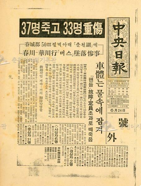 춘천-화천 행 버스 춘천호 추락사고를 보도한 중앙일보 호외 이미지