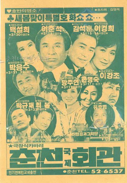 극장식 카바레 춘천 국제회관 홍보 전단 이미지