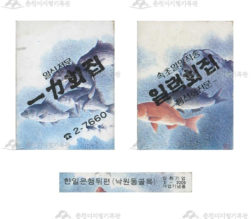 '일력회집'의 홍보용 성냥(2) 이미지