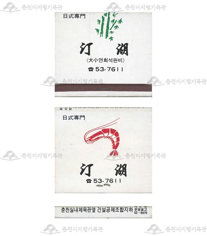 식당 '정호'의 홍보용 성냥(2) 이미지