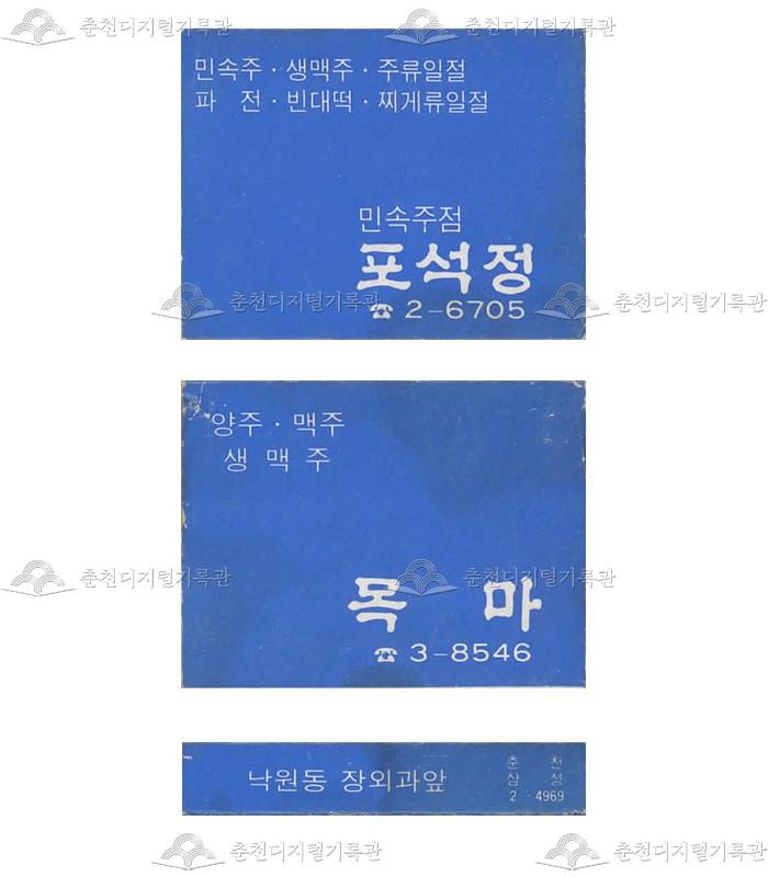식당 '포석정'/주점 '목마'의 홍보용 성냥(2) 이미지