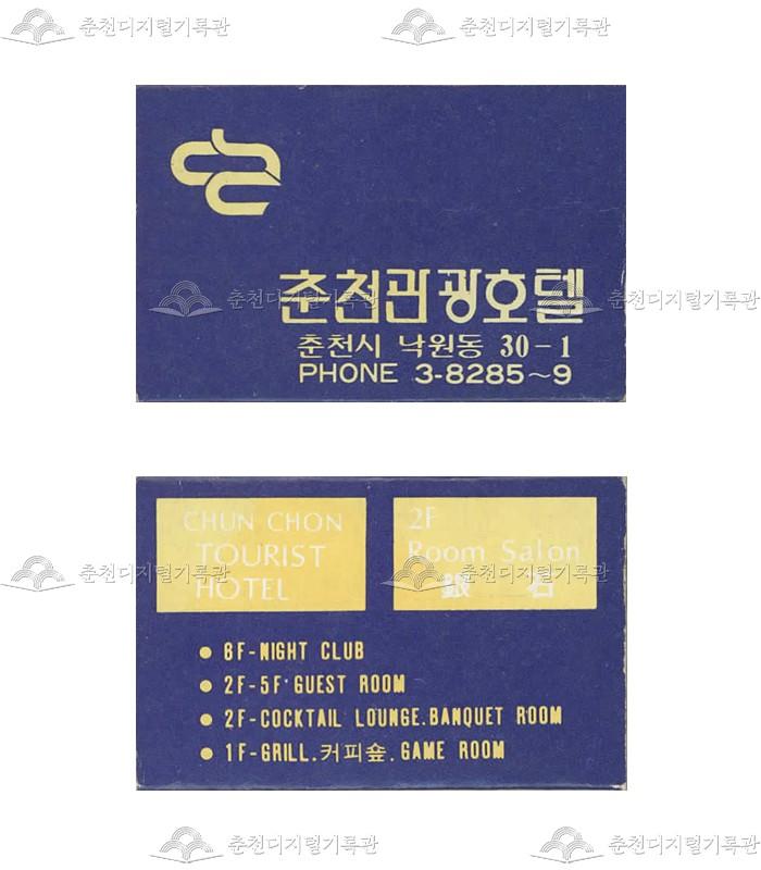 '춘천관광호텔'의 홍보용 성냥(2) 이미지