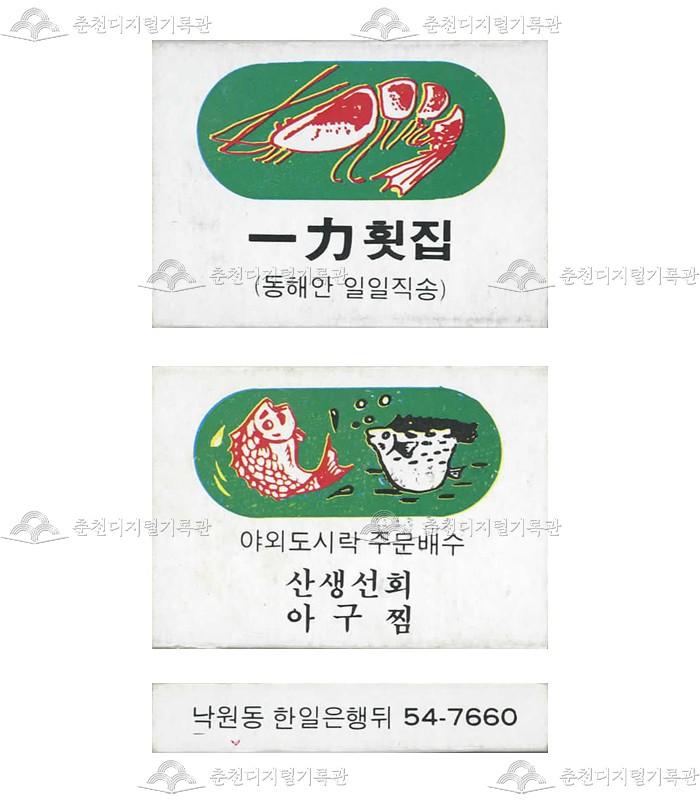 '일력횟집'의 홍보용 성냥(3) 이미지