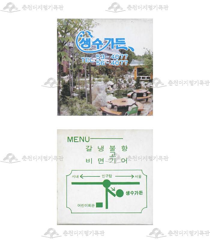 식당 '생수가든'의 홍보용 성냥(2) 이미지