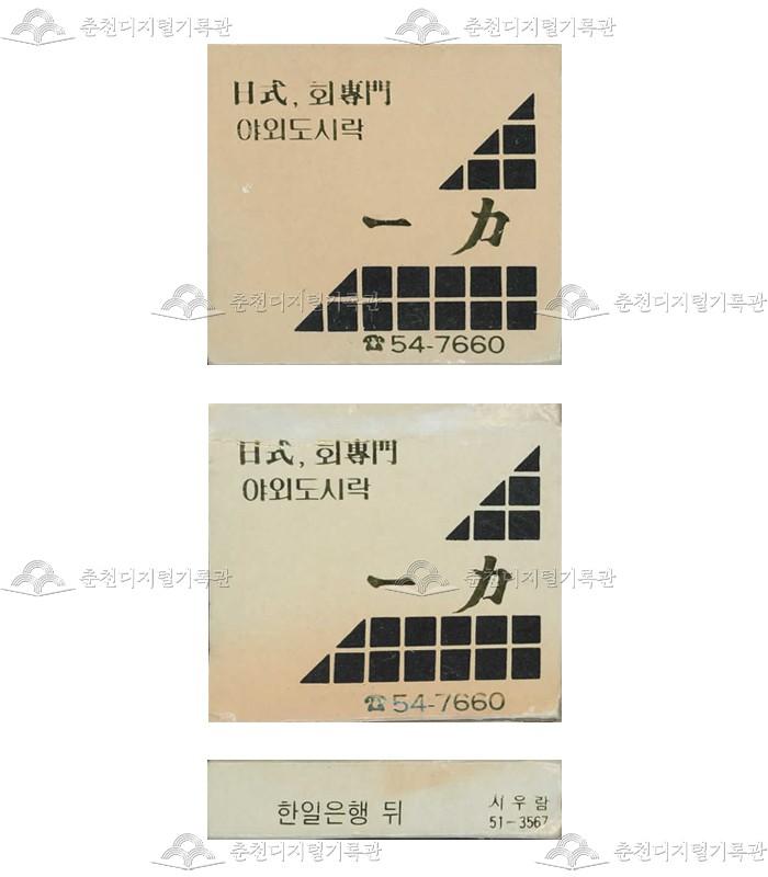 '일력횟집'의 홍보용 성냥(4) 이미지