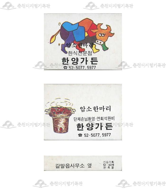 식당 '한양가든'의 홍보용 성냥(2) 이미지