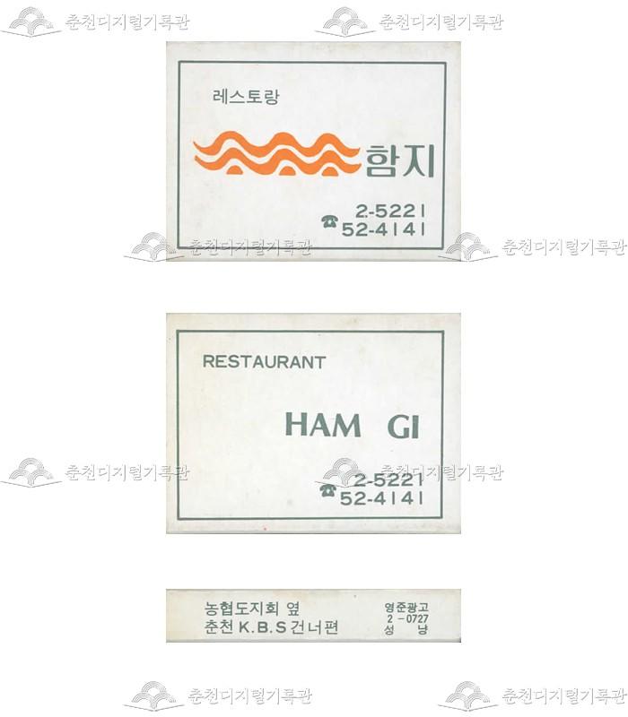 레스토랑 '함지'의 홍보용 성냥(2) 이미지