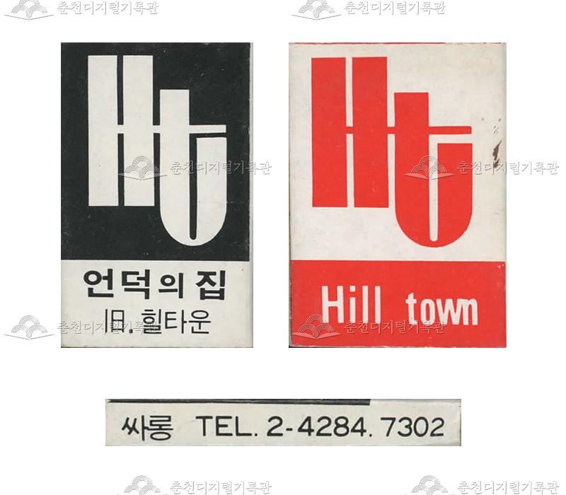 '언덕의 집 힐타운'의 홍보용 성냥(2) 이미지