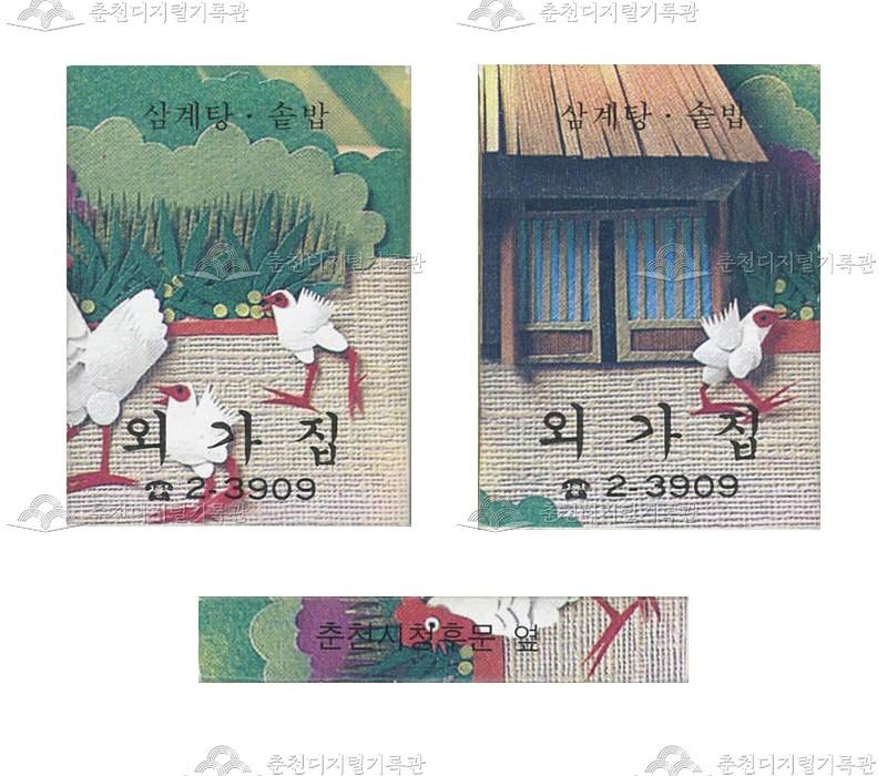 식당 '외가집'의 홍보용 성냥(2) 이미지