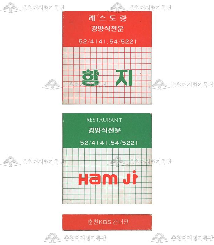 레스토랑 '함지'의 홍보용 성냥(3) 이미지