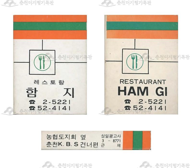 레스토랑 '함지'의 홍보용 성냥(4) 이미지