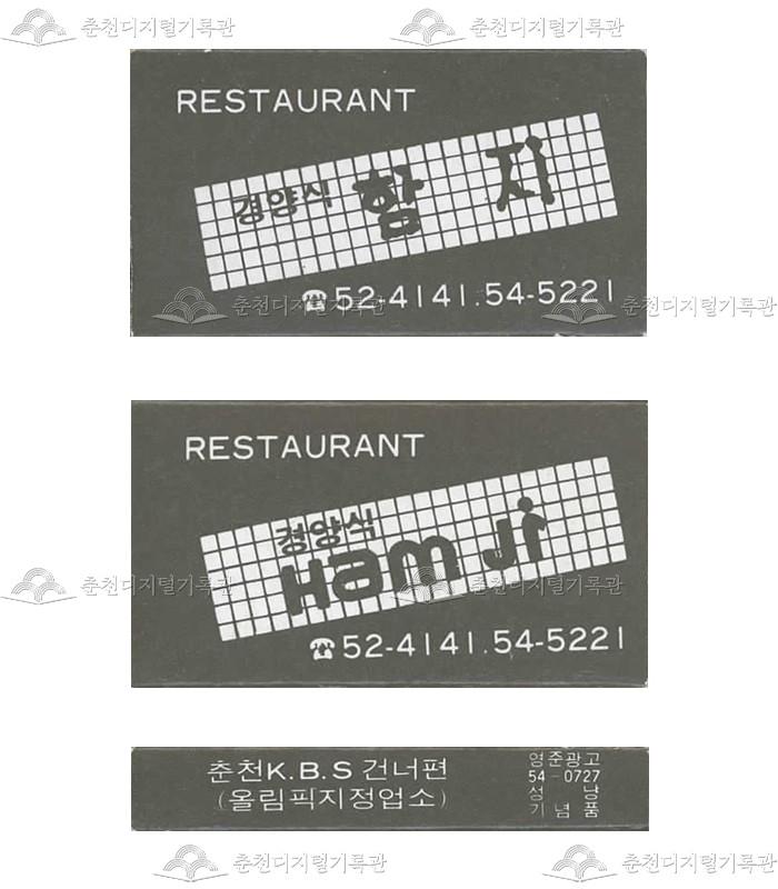 레스토랑 '함지'의 홍보용 성냥(5) 이미지