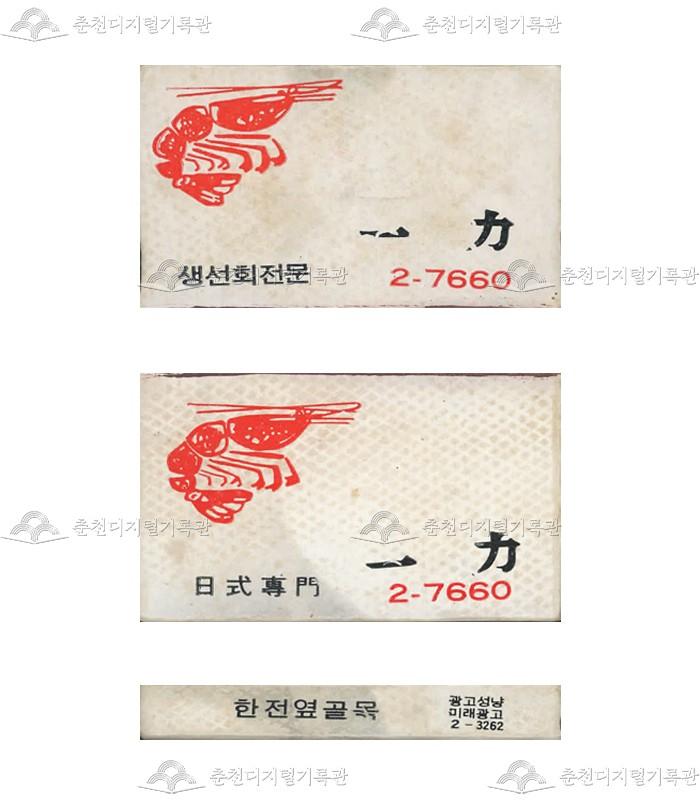 '일력횟집'의 홍보용 성냥(5) 이미지